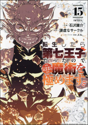 轉生したら第七王子だったので,氣ままに魔術を極めます 15