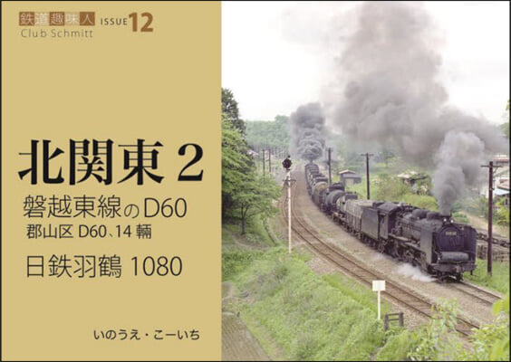 磐越東線のD60,日鐵羽鶴1080