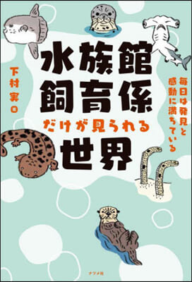 水族館飼育係だけが見られる世界