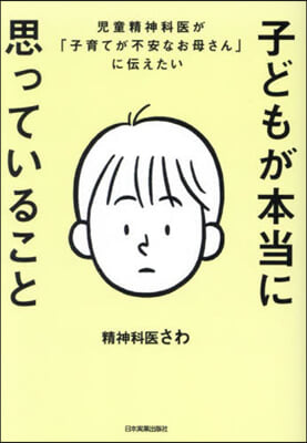 子どもが本當に思っていること