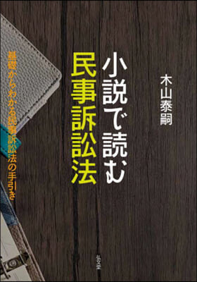 小說で讀む民事訴訟法