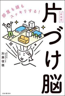 部屋も頭もスッキリする! 片づけ腦 新裝版