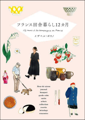 フランス田舍暮らし12カ月