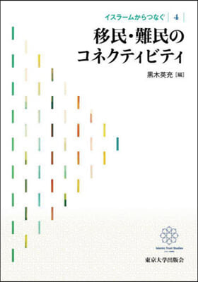 移民.難民のコネクティビティ