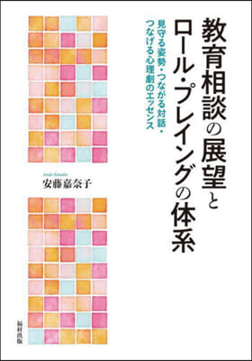 敎育相談の展望とロ-ル.プレイングの體系