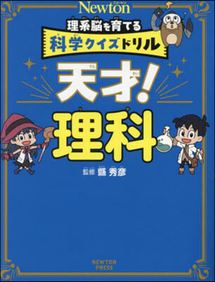 理系腦を育てる科學クイズドリル天才! 理科