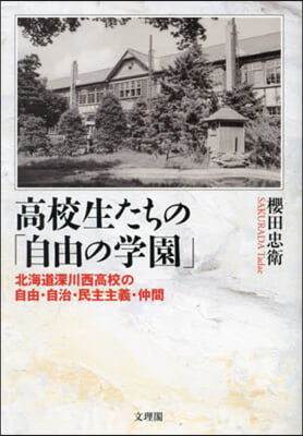 高校生たちの「自由の學園」