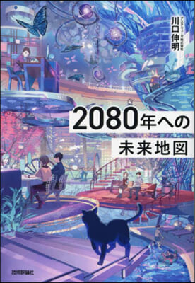 2080年への未來地圖