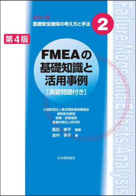 FMEAの基礎知識と活用事例 第4版