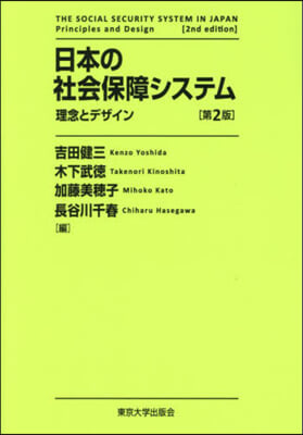 日本の社會保障システム 理念とデザイン 第2版