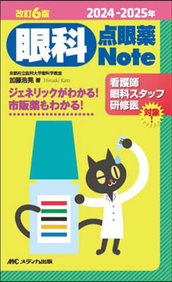 眼科点眼藥Note 改訂6版 2024-2025年 