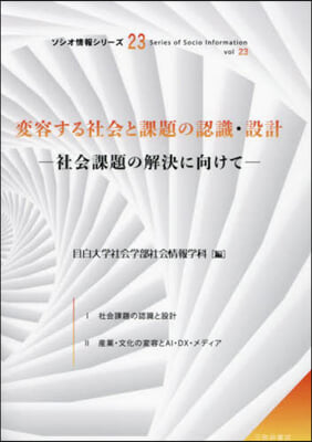 變容する社會と課題の認識.設計