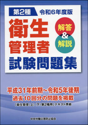 令6 第2種 衛生管理者試驗問題集