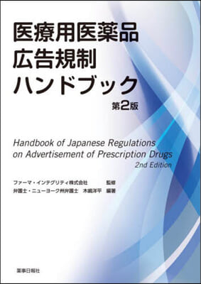 醫療用醫藥品廣告規制ハンドブック 第2版