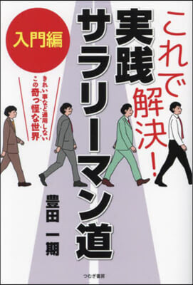 これで解決!實踐サラリ-マン道 入門編