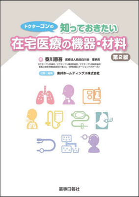 知っておきたい在宅醫療の機器.材料 第2版