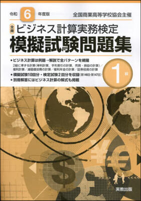 令6 全商ビジネス計算實務檢定模擬 1級