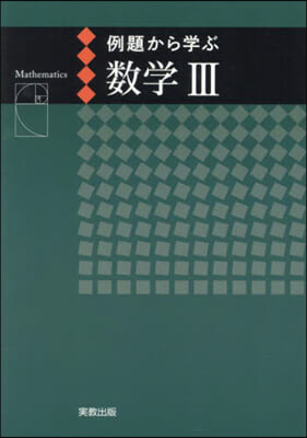 例題から學ぶ數學Ⅲ