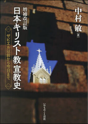 日本キリスト敎宣敎史 增補改訂版