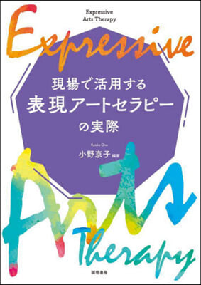 現場で活用する表現ア-トセラピ-の實際