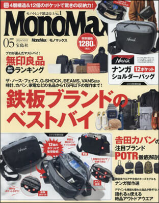 Mono Max(モノマックス) 2024年5月號