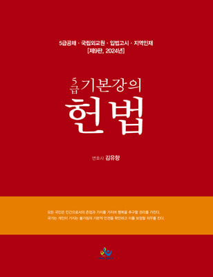 5급 기본강의 헌법