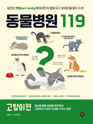 동물병원 119 : 고양이편