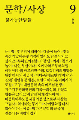 문학/사상 9 : 불가능한 말들