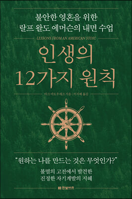 인생의 12가지 원칙 : 불안한 영혼을 위한 랄프 왈도 에머슨의 내면 수업