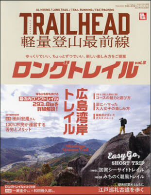 TRAILHEAD輕量登山最前線ロングトレイル Vol.3 