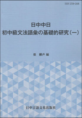 中日日中 初中級文法.語彙の對象硏究 1