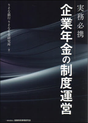 實務必携企業年金の制度運營