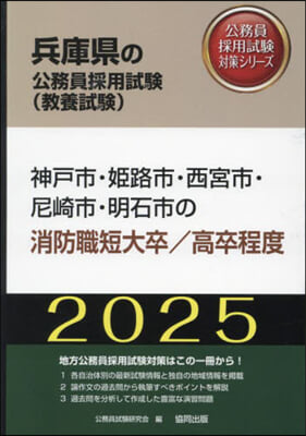 ’25 神戶市.姬路市 消防職短大/高卒