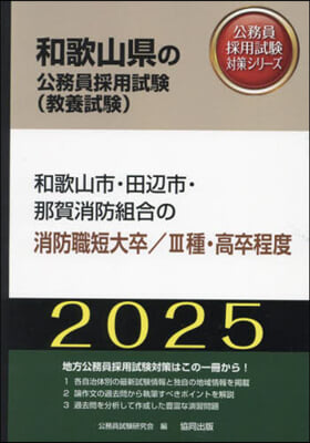 ’25 和歌山市の消防職短大卒/Ⅲ種.高