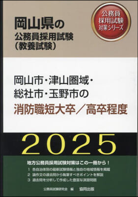 ’25 岡山市.津山圈 消防職短大/高卒