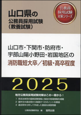 ’25 山口市.下關市 消防職短大/高卒