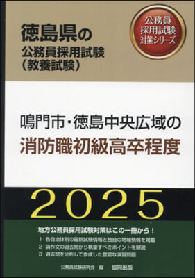 ’25 鳴門市の消防職初級高卒程度