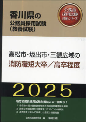 ’25 高松市.丸龜市 消防職短大/高卒