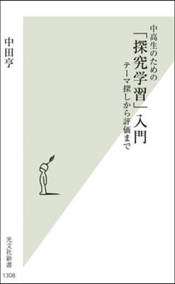 中高生のための「探究學習」入門