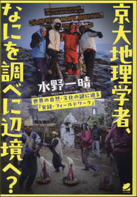 京大地理學者,なにを調べに邊境へ?