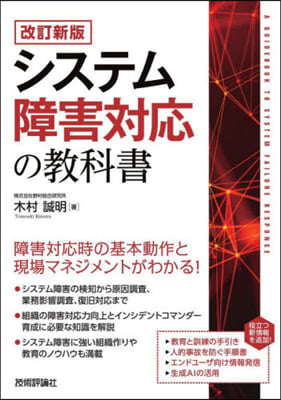 システム障害對應の敎科書 改訂新版