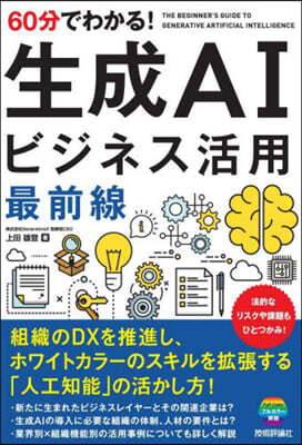 60分でわかる!生成AIビジネス活用最前