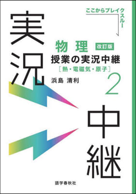 物理授業の實況中繼(2) 改訂版