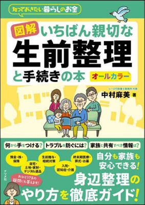 圖解いちばん親切な生前整理と手續きの本