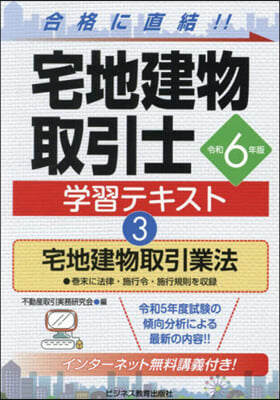 令6 宅地建物取引士學習テキスト 3