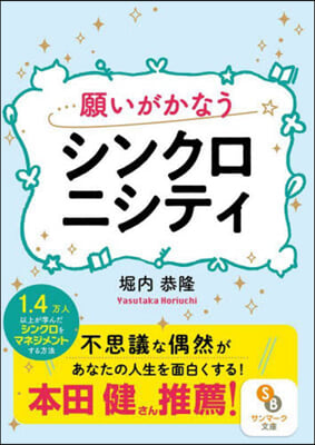 願いがかなうシンクロニシティ