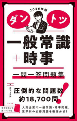 ダントツ一般常識+時事一問一答問題集 2026年版 