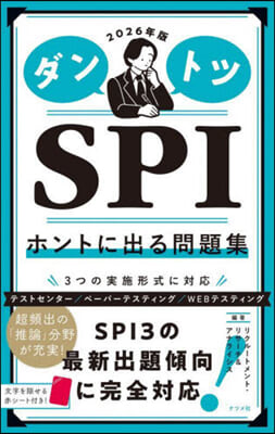 ダントツSPIホントに出る問題集 2026年版 