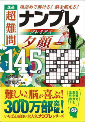 逸品超難問ナンプレプレミアム145 夕顔