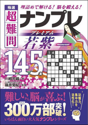 極選超難問ナンプレプレミアム145 若紫